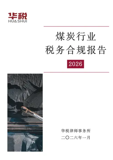 煤炭行业税务合规报告(2026)封面