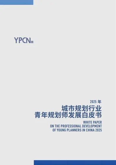 城市规划行业青年规划师发展白皮书2025封面
