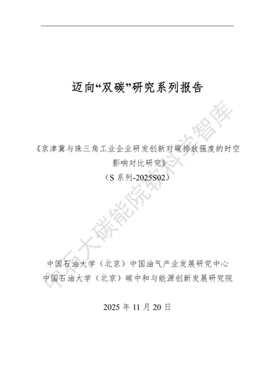 京津冀与珠三角工业企业研发创新对碳排放强度的时空影响对比研究封面