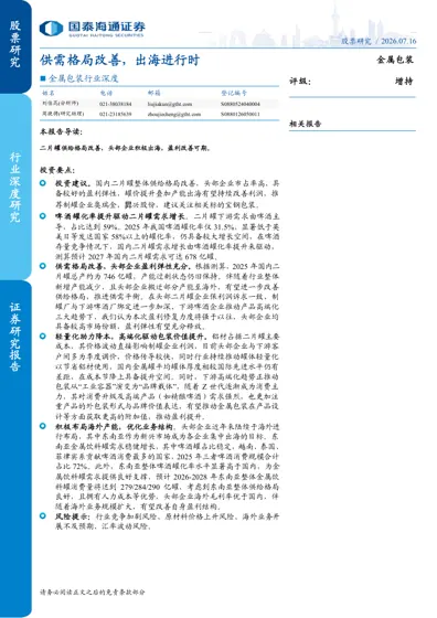 金属包装行业深度研究：供需格局改善，出海进行时封面