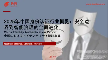 2025年中国身份认证行业概览：安全边界到智能治理的全面进化封面
