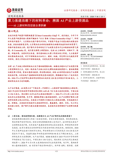 算力基建浪潮下的材料革命：溯源AI产业上游资源品——AI上游材料四层级全景拆解封面