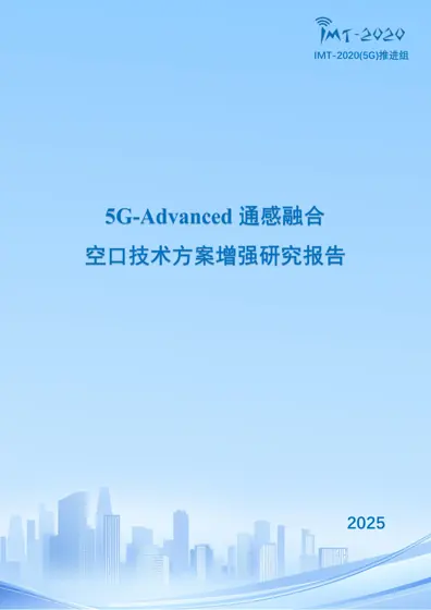 5G-Advanced通感融合空口技术方案增强研究报告封面