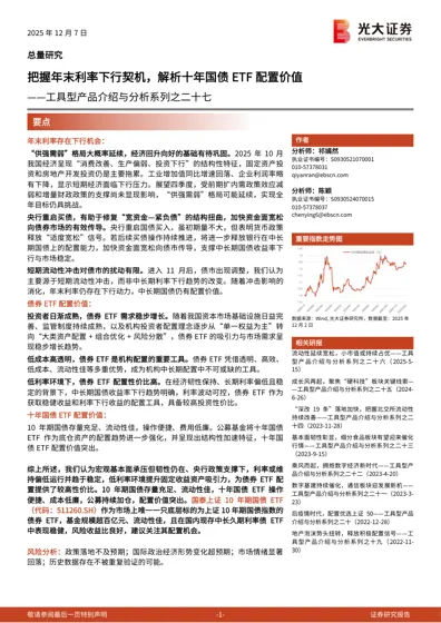 把握年末利率下行契机，解析十年国债ETF配置价值——工具型产品介绍与分析系列之二十七封面