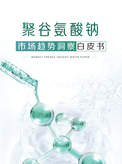 聚谷氨酸钠市场趋势洞察白皮书封面