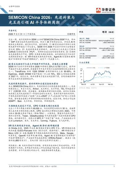 SEMICON China 2026：先进封装与光互连引领AI 半导体新周期封面
