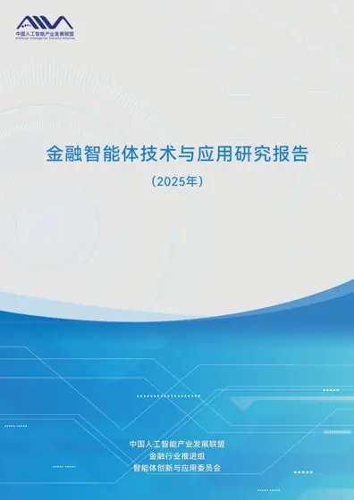 金融智能体技术和应用研究报告（2025年）封面