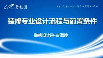 装修专业设计流程与前置条件封面