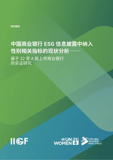 中国商业银行ESG信息披露中纳入性别相关指标的现状分析——基于32家A股上市商业银行的实证研究封面