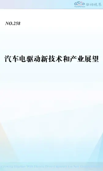 汽车电驱动新技术和产业展望封面