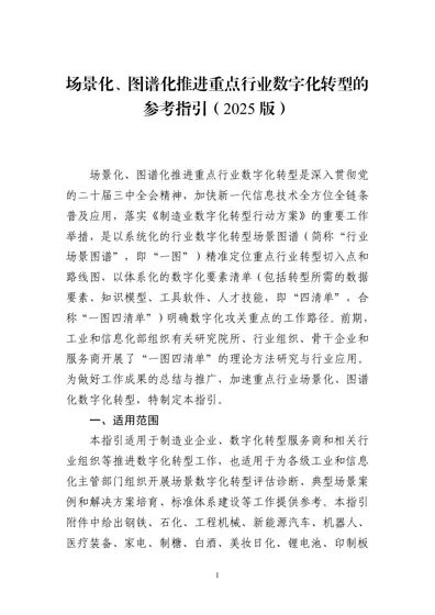 场景化、图谱化推进重点行业数字化转型的参考指引（2025版）封面