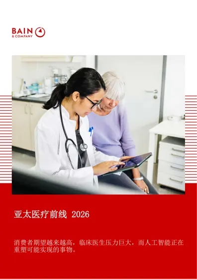 亚太医疗前线 2026封面