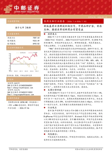 医药生物行业周报(2026.7.6-2026.7.10):新版基药目录释放积极信号,中药品种扩容,荣昌生物、康诺亚等创新药企有望受益封面