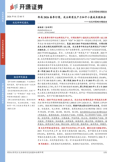 布局2026 春季行情，关注新质生产力和中小盘成长股机会——北交所策略专题报告封面