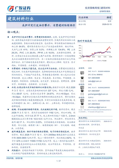 建筑材料行业：美伊冲突引发油价攀升，消费建材陆续涨价封面