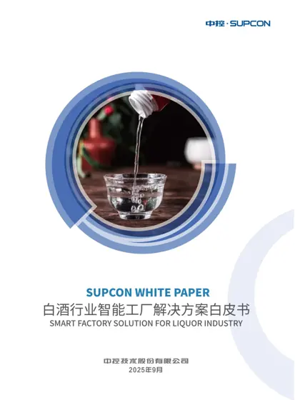 白酒行业智能工厂解决方案白皮书封面