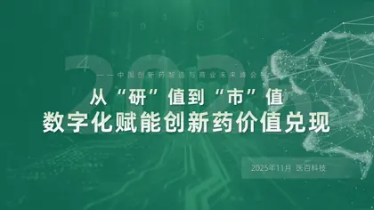 创新药全生命周期数字化营销解决方案封面