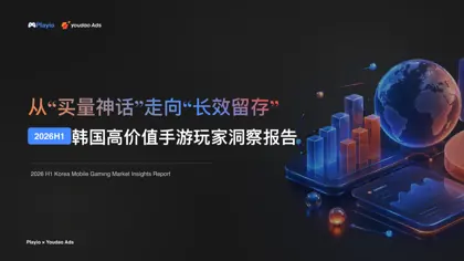韩国高价值手游玩家洞察报告（2026 H1）封面