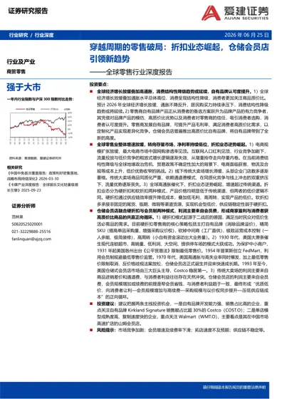 穿越周期的零售破局：折扣业态崛起，仓储会员店引领新趋势——全球零售行业深度报告封面