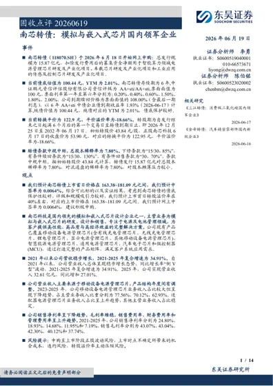 南芯转债：模拟与嵌入式芯片国内领军企业封面