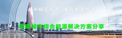 推动绿色发展建设生态城市——零碳城市综合能源解决方案分享封面