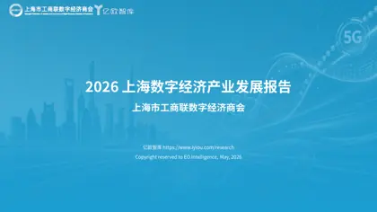 2026上海数字经济产业发展报告封面