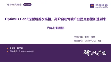 汽车行业周报：Optimus Gen3定型后首次亮相，高阶自动驾驶产业拐点有望加速到来封面
