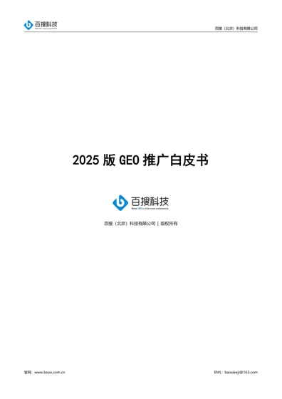 2025版GEO推广白皮书封面