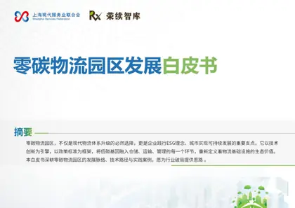 零碳物流园区发展白皮书封面