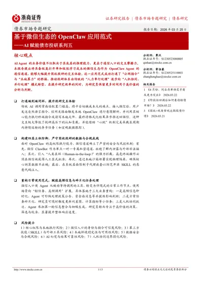 基于微信生态的OpenClaw 应用范式——AI 赋能债市投研系列五封面
