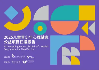 2025儿童青少年心理健康公益项目扫描报告封面