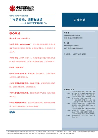 牛市的启动、调整和终结——大类资产配置新框架（9）封面