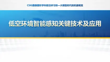 低空智能感知研究报告封面