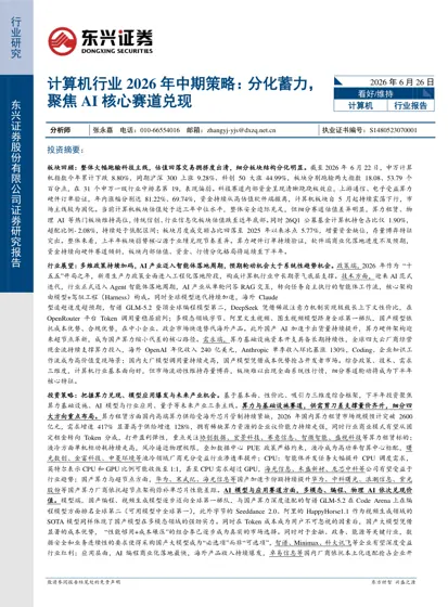 计算机行业2026 年中期策略：分化蓄力，聚焦AI 核心赛道兑现封面