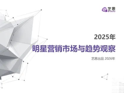 明星营销市场与趋势观察封面