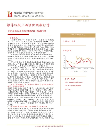 推荐纺服上游涨价预期行情 纺织服装行业周报20260125-20260130封面