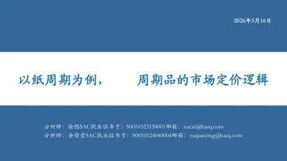 以纸周期为例，周期品的市场定价逻辑封面