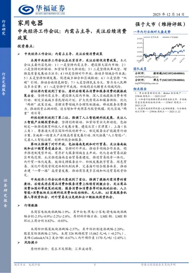 家用电器行业定期报告：中央经济工作会议：内需占主导，关注后续消费政策封面