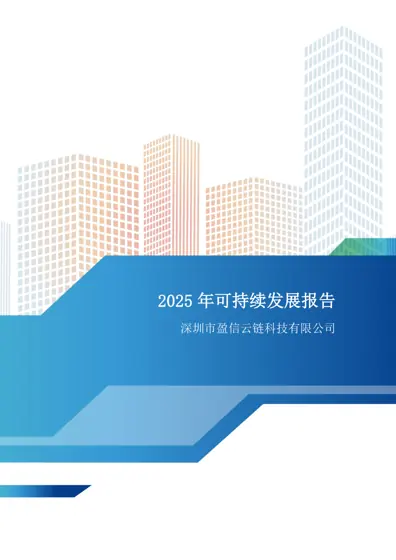2025 年可持续发展报告封面