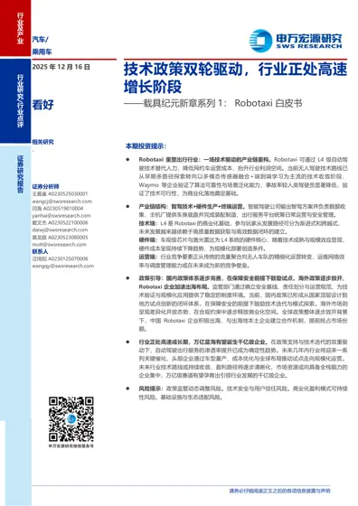 载具纪元新章系列1:Robotaxi 白皮书封面