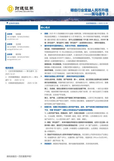 哪些行业受益人民币升值——策马逐牛3封面