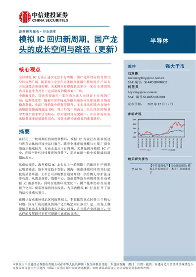 模拟IC 回归新周期，国产龙头的成长空间与路径（更新）封面