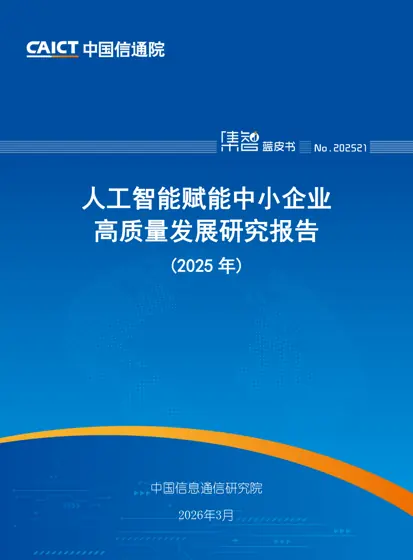 人工智能赋能中小企业高质量发展研究报告（2025 年）封面