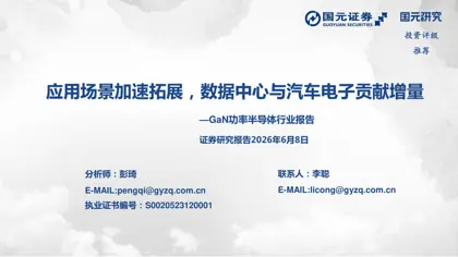 应用场景加速拓展，数据中心与汽车电子贡献增量 —GaN功率半导体行业报告封面