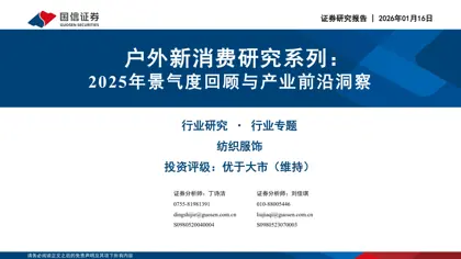 户外新消费研究系列：2025年景气度回顾与产业前沿洞察封面