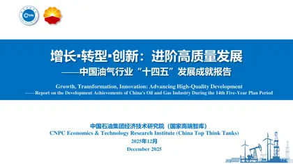 增长▪转型▪创新：进阶高质量发展——中国油气行业“十四五”发展成就报告封面