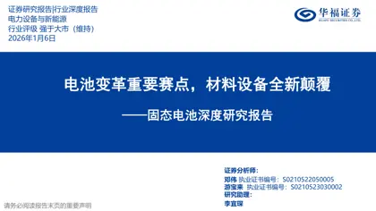 电池变革重要赛点，材料设备全新颠覆——固态电池深度研究报告封面