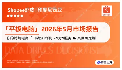 印度尼西亚 - Shopee虾皮 - 2026年 - 平板电脑 - 5月市场动态报告 - 蔚云出海封面