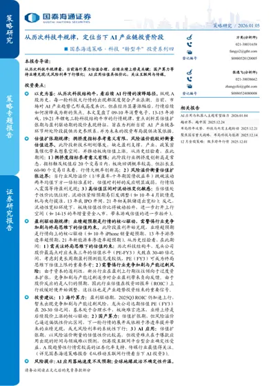 从历次科技牛规律,定位当下AI 产业链投资阶段封面