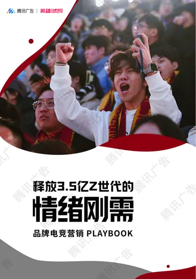 情绪刚需 释放3.5亿Z世代的品牌电竞营销 PLAYBOOK封面